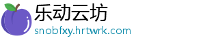乐动云坊